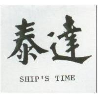 泰達 SHIP ’ S TIME 