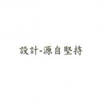 設計-源自堅持