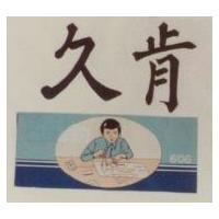 久肯及圖 606