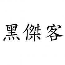 黑傑客