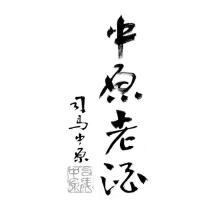 中原老酒 司馬中原設計字