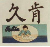 久肯及圖 JOKIN