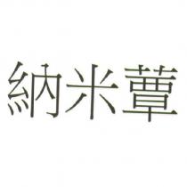 納米蕈