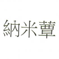 納米蕈