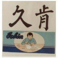久肯及圖 JOKIN