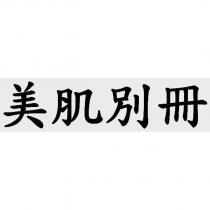 美肌別冊