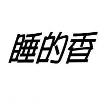 睡的香