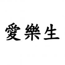 愛樂生