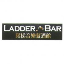 階梯音樂餐酒館及圖 LADDER BAR