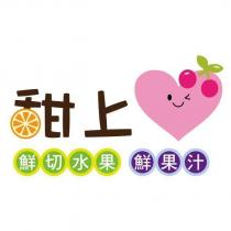 甜上 鮮切水果鮮果汁及圖
