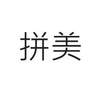 拼美