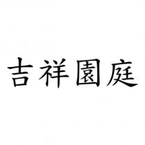 吉祥園庭