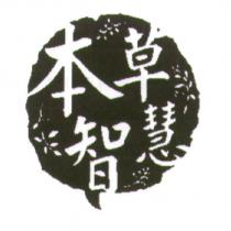 本草智慧及圖