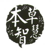 本草智慧及圖