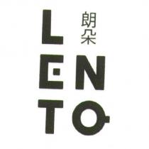 LENTO 朗朵