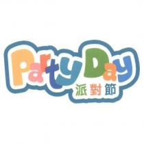 派對節 Party Day 及圖