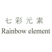 七彩元素 Rainbow element