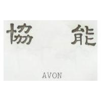 協能 Avon