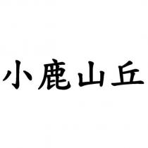 小鹿山丘