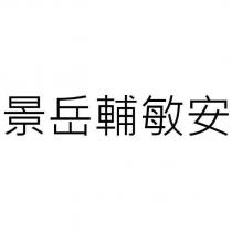 景岳輔敏安