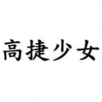 高捷少女