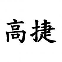 高捷