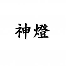 神燈