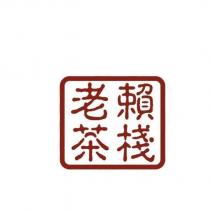 老賴茶棧