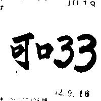 可口 33 