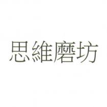 思維磨坊