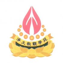 淨土教觀學苑及圖