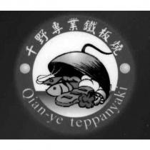 千野專業鐵板燒 Qian-ye teppanyaki 及圖