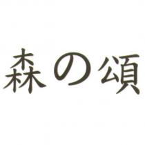 森の頌