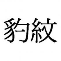 豹紋