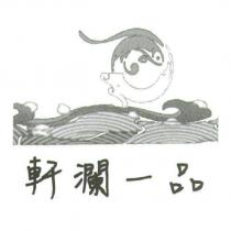 軒瀾一品及圖
