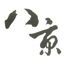 八京