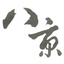 八京