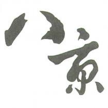 八京