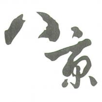 八京