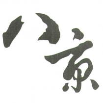 八京
