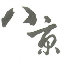 八京