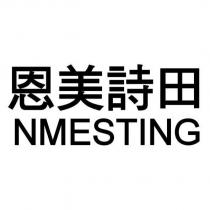 恩美詩田 NMESTING