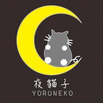 夜貓子 YORUNEKO