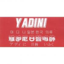 YADINI 雅迪尼日韓服飾