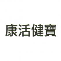 康活健寶
