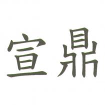 宣鼎