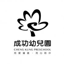 成功幼兒園及圖