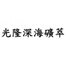 光隆深海礦萃