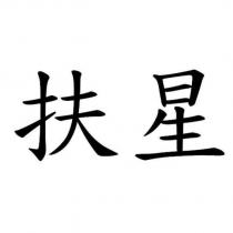 扶星
