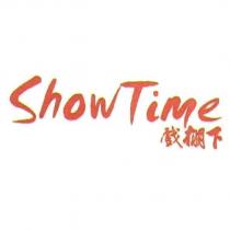 ShowTime 戲棚下